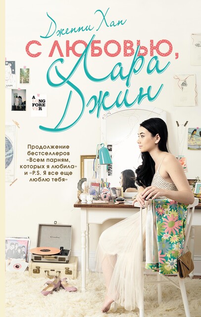 С любовью, Лара Джин, Дженни Хан