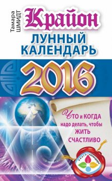 Крайон. Лунный календарь 2016. Что и когда надо делать, чтобы жить счастливо, Тамара Шмидт