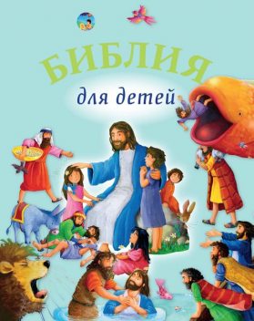 Библия для детей, Священное Писание