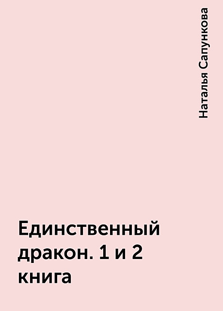 Единственный дракон. 1 и 2 книга, Наталья Сапункова