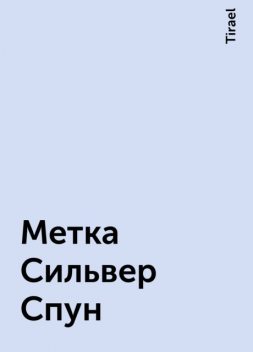 Метка Сильвер Спун, Tirael