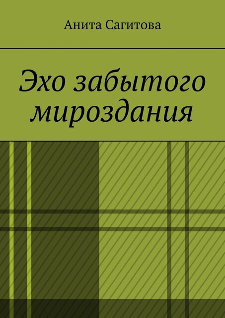 Эхо забытого мироздания, Анита Сагитова
