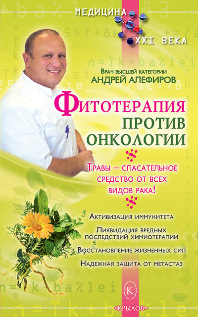 Фитотерапия против онкологии, Андрей Алефиров