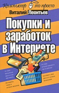Покупки и заработок в Интернете, Виталий Леонтьев