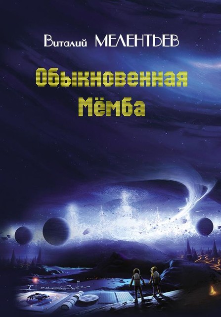 Обыкновенная Мемба, Виталий Мелентьев