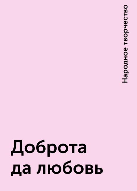 Доброта да любовь, Народное творчество