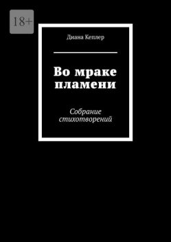 Во мраке пламени. Собрание стихотворений, Диана Кеплер