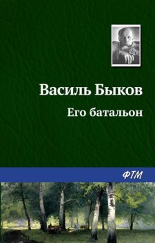 Его батальон, Василь Быков