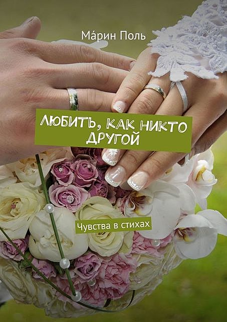 Любить, как никто другой, Марин Поль