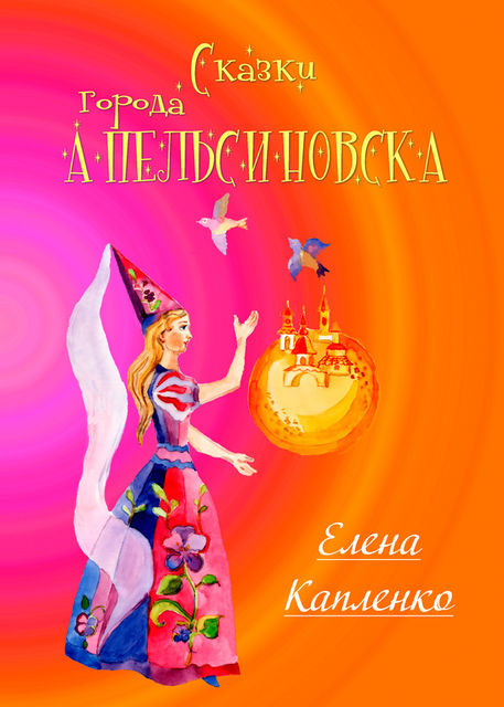 Сказки города Апельсиновска, Елена Капленко