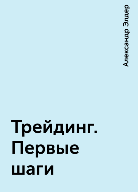 Трейдинг. Первые шаги, Александр Элдер