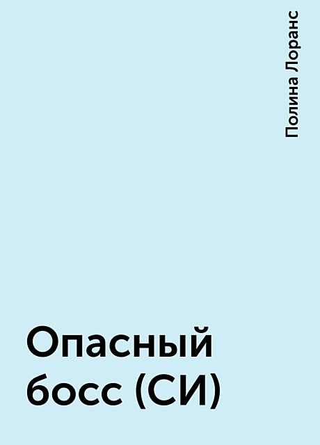 Опасный босс (СИ), Полина Лоранс