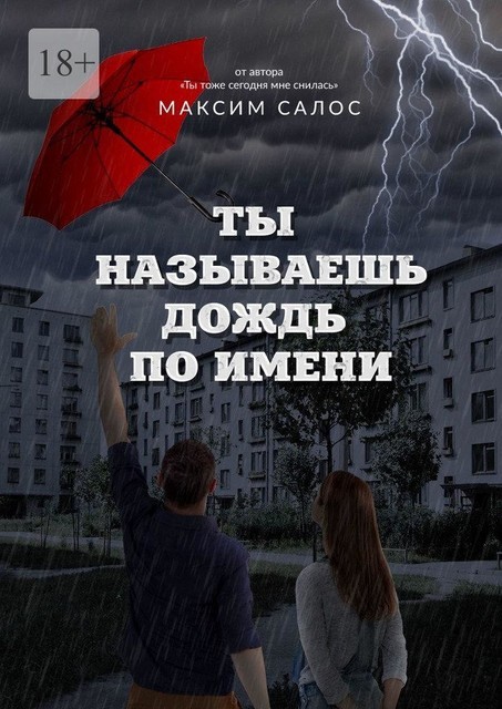 Ты называешь дождь по имени, Максим Салос