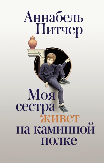 Моя сестра живет на каминной полке, Аннабель Питчер