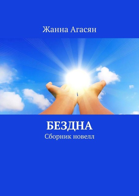 Бездна, Жанна Агасян