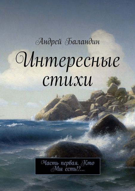Интересные стихи, Андрей Баландин