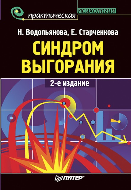 Синдром выгорания, Елена Старченкова, Наталия Водопьянова