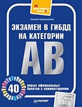 Экзамен в ГИБДД на категории А, В. 40 новых официальных билетов с комментариями, Алексей Громаковский
