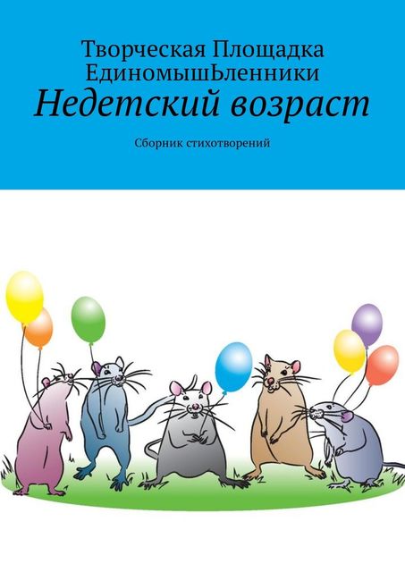 Недетский возраст, Творческая Площадка ЕдиномышЬленники