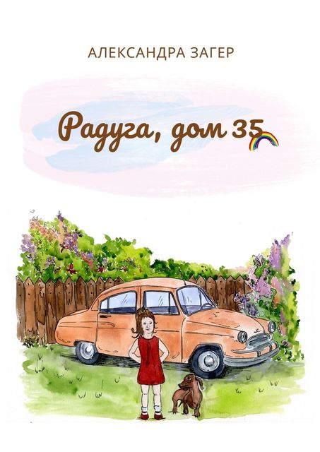 Радуга, дом 35, Александра Загер