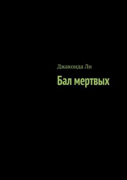 Бал мертвых (сборник), Джаконда Ли