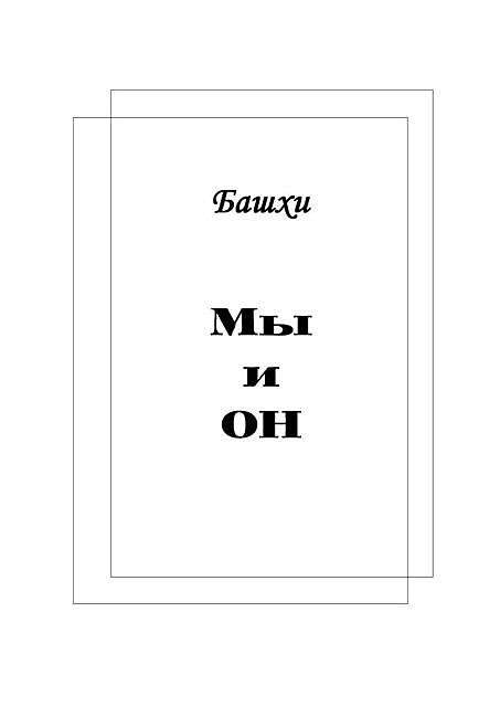 Мы и Он, Башхи