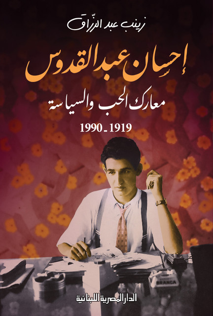 إحسان عبد القدوس معارك الحب والسياسة 1919–1990, زينب عبد الرزاق