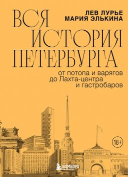 Вся история Петербурга. От потопа и варягов до Лахта-центра и гастробаров, Лев Лурье, Мария Элькина