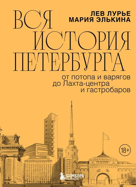 Вся история Петербурга. От потопа и варягов до Лахта-центра и гастробаров, Лев Лурье, Мария Элькина
