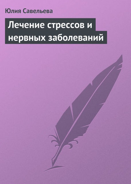 Лечение стрессов и нервных заболеваний, Юлия Савельева