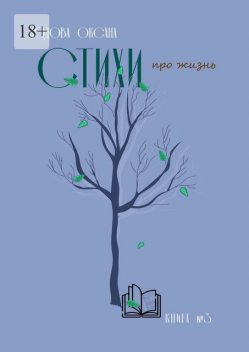 Стихи про жизнь. Книга №3, Оксана Кодова