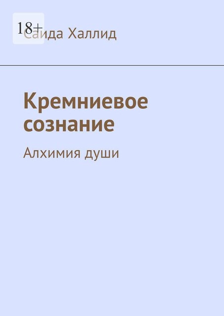Кремниевое сознание. Алхимия души, Саида Халлид