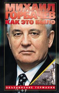 Как это было: Объединение Германии, Михаил Горбачев