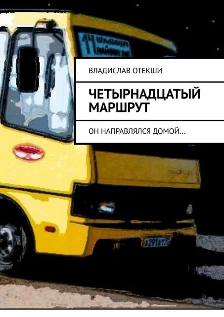 Четырнадцатый маршрут. Он направлялся домой, Владислав Отекши