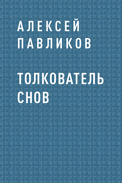 Толкователь снов, Алексей Павликов