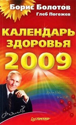Календарь здоровья на 2009 год, Борис Болотов, Глеб Погожев