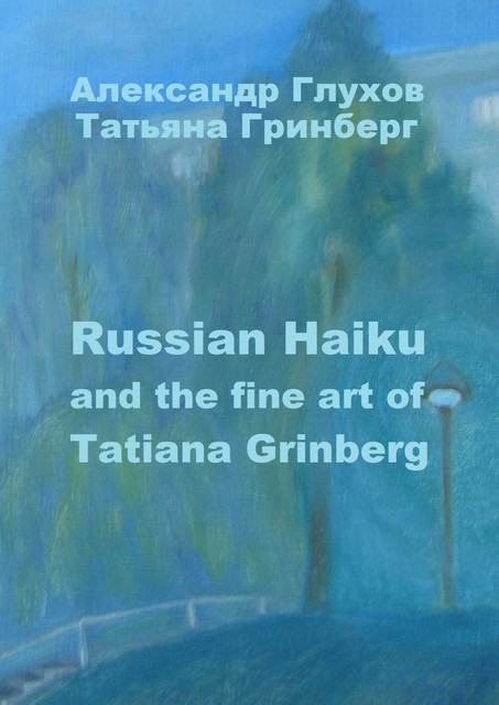 Russian Haiku and the fine art of Tatiana Grinberg, Александр Глухов, Татьяна Гринберг