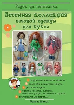 Весенняя коллекция вязаной одежды для кукол, Марина Шанюк