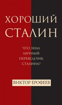 Хороший Сталин, Виктор Ерофеев