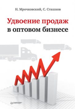 Удвоение продаж в оптовом бизнесе, Николай Мрочковский, Сергей Сташков