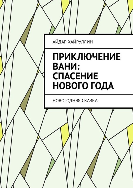 Приключение Вани: Спасение Нового года, Айдар Хайруллин
