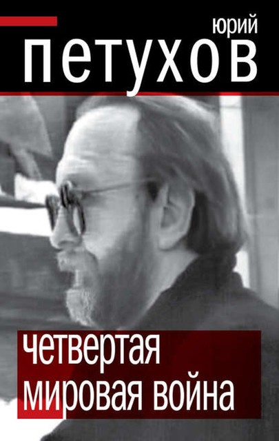 Четвертая мировая война, Юрий Петухов