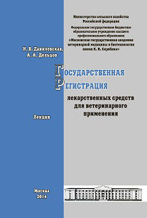Государственная регистрация лекарственных средств для ветеринарного применения. Лекция, А.А. Дельцов, Н.В. Данилевская