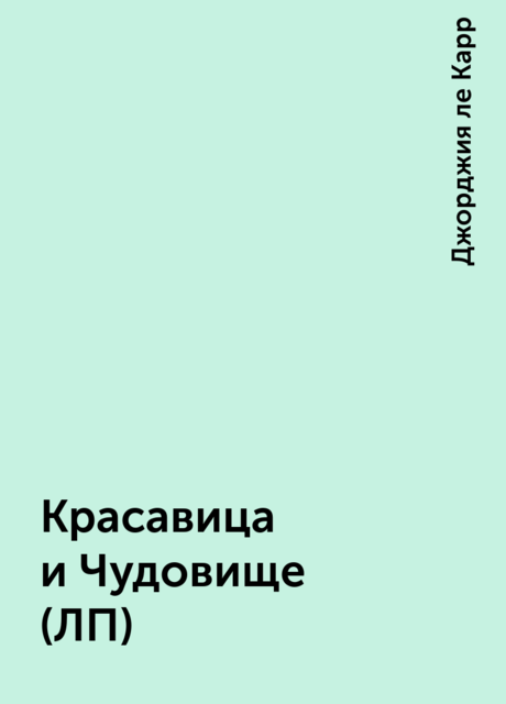 Красавица и Чудовище (ЛП), Джорджия ле Карр
