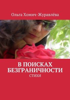 В поисках безграничности, Ольга Хомич-Журавлева