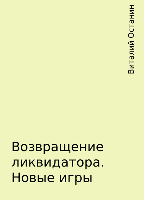 Возвращение ликвидатора. Новые игры, Виталий Останин