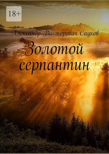 Золотой серпантин, Александр Сауков