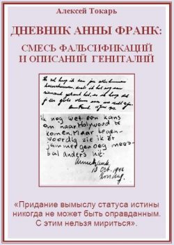 Дневник Анны Франк: смесь фальсификаций и описаний гениталий, Алексей Токарь