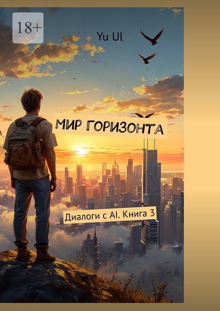 Мир Горизонта. Диалоги с AI. Книга 3, YU UL