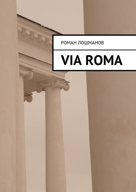 Via Roma, Роман Лошманов